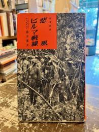 悲風ビルマ戦線