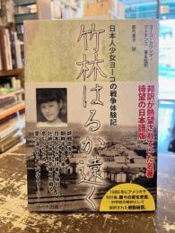 竹林はるか遠く