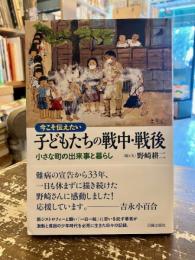 今こそ伝えたい子どもたちの戦中・戦後