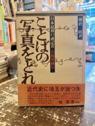 ことばの写真をとれ : 日本最初の速記者・若林玵蔵伝