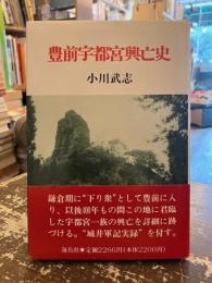 豊前宇都宮興亡史