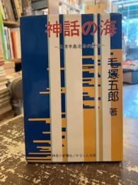 神話の海　三浦半島走水の歴史