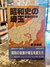 昭和史の埼玉 : 激動の60年