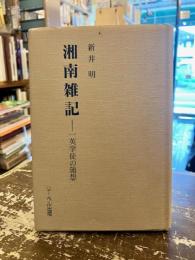 湘南雑記 : 一英学徒の随想