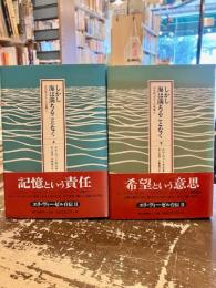 しかし海は満ちることなく　上下2冊　20世紀ユダヤ人の肖像Ⅱ　