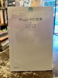 タルムードの世界