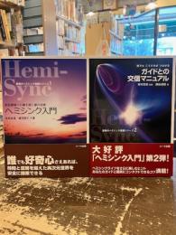 ヘミシンク入門 　ガイドとの交信マニュアル　驚異のヘミシンク実践シリーズ1・2
