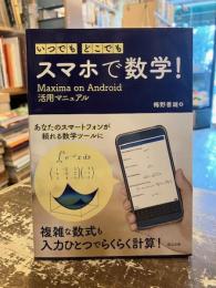 いつでもどこでもスマホで数学！