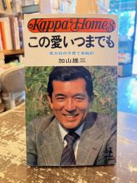 この愛いつまでも : 若大将の子育て実戦記