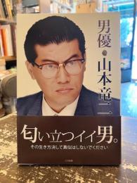 男優山本竜二