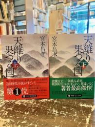 天離り果つる国　上下2冊