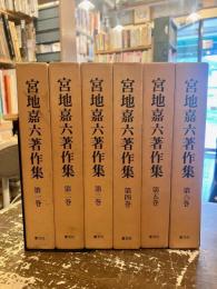 宮地嘉六著作集　全6巻揃