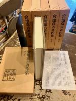宮地嘉六著作集　全6巻揃