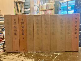 久保栄全集　1～10巻