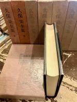 久保栄全集　1～10巻