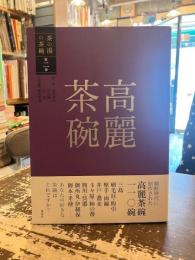 高麗茶碗　茶の湯の茶碗　第二巻