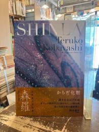 森羅 : からだ化粧 : 小林照子作品集