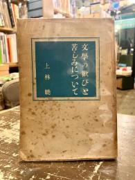 文学の歓びと苦しみについて : 上林暁感想評論集
