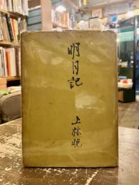 明月記