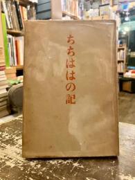 ちちははの記 : 他八篇