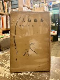 薔薇盗人