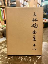上林暁全集