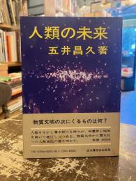 人類の未来 : 物質文明より霊文化へ