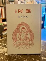 小説阿難
