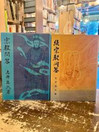 宗教問答　正続2冊