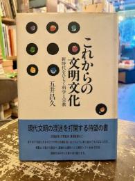 これからの文明文化 : 新時代をひらく科学と宗教