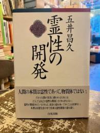 霊性の開発