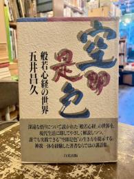 空即是色 : 般若心経の世界