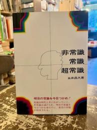 非常識・常識・超常識