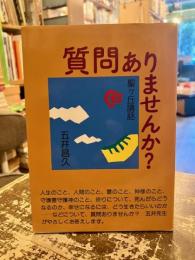 質問ありませんか? : 聖ケ丘講話