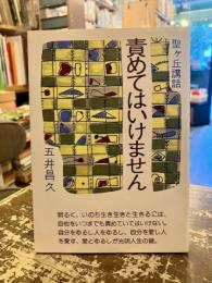 責めてはいけません : 聖ケ丘講話