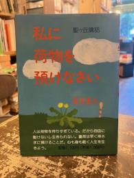 私に荷物を預けなさい　聖ヶ丘講話