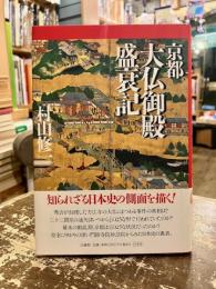 京都大仏御殿盛衰記
