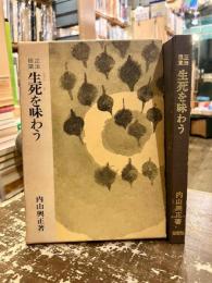 正法眼蔵　生死を味わう