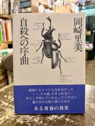 自殺への序曲