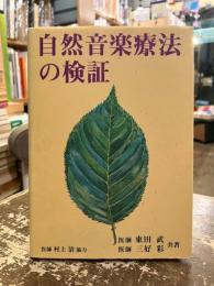 自然音楽療法の検証