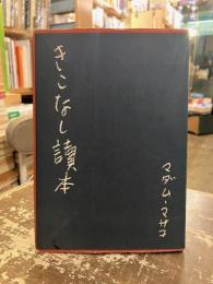 きこなし読本