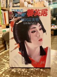 下町の玉三郎 : 夢芝居
