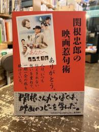 関根忠郎の映画惹句術