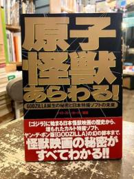原子怪獣あらわる! : GODZILLA誕生の秘密と日本特撮ソフトの未来