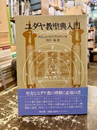 ユダヤ教聖典入門 : トーラーからカバラーまで