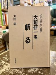 大前研一を斬る : 「ユダヤの手先」「国賊」