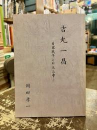 吉丸一昌 : 日露戦争と府立三中
