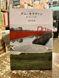 ダニ・カラヴァン = Dani Karavan : 遠い時の声を聴く