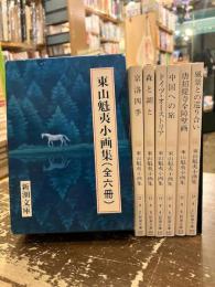 東山魁夷小画集　全六冊