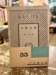 善玉惡玉